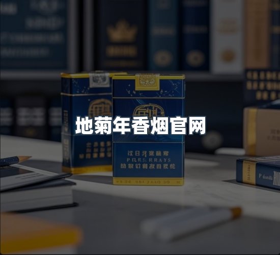关于地菊年香烟官网